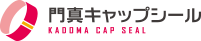 門真キャップシール