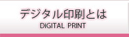 デジタル印刷とは