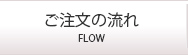 ご注文の流れ