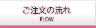 ご注文の流れ