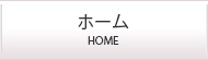 ホーム