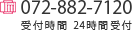 FAX 072-882-7120 受付時間 24時間受付