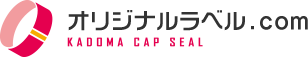 オリジナルラベル