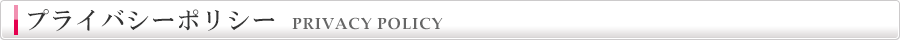 プライバシーポリシー｜privacypolicy